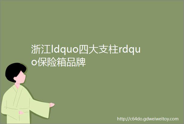 浙江ldquo四大支柱rdquo保险箱品牌