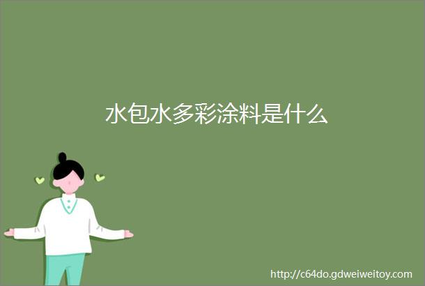 水包水多彩涂料是什么